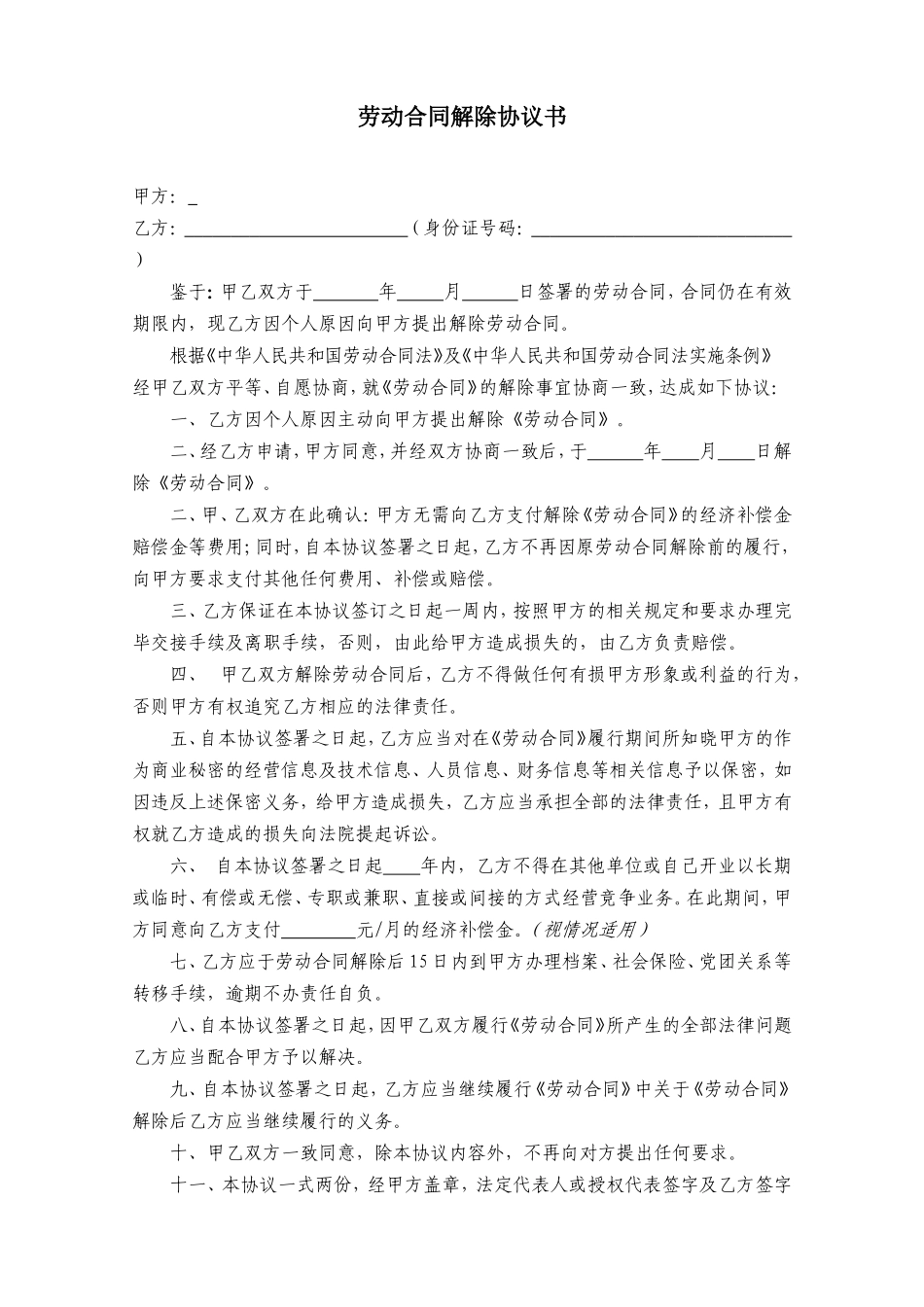 劳动合同解除协议(主动离职).doc_第1页