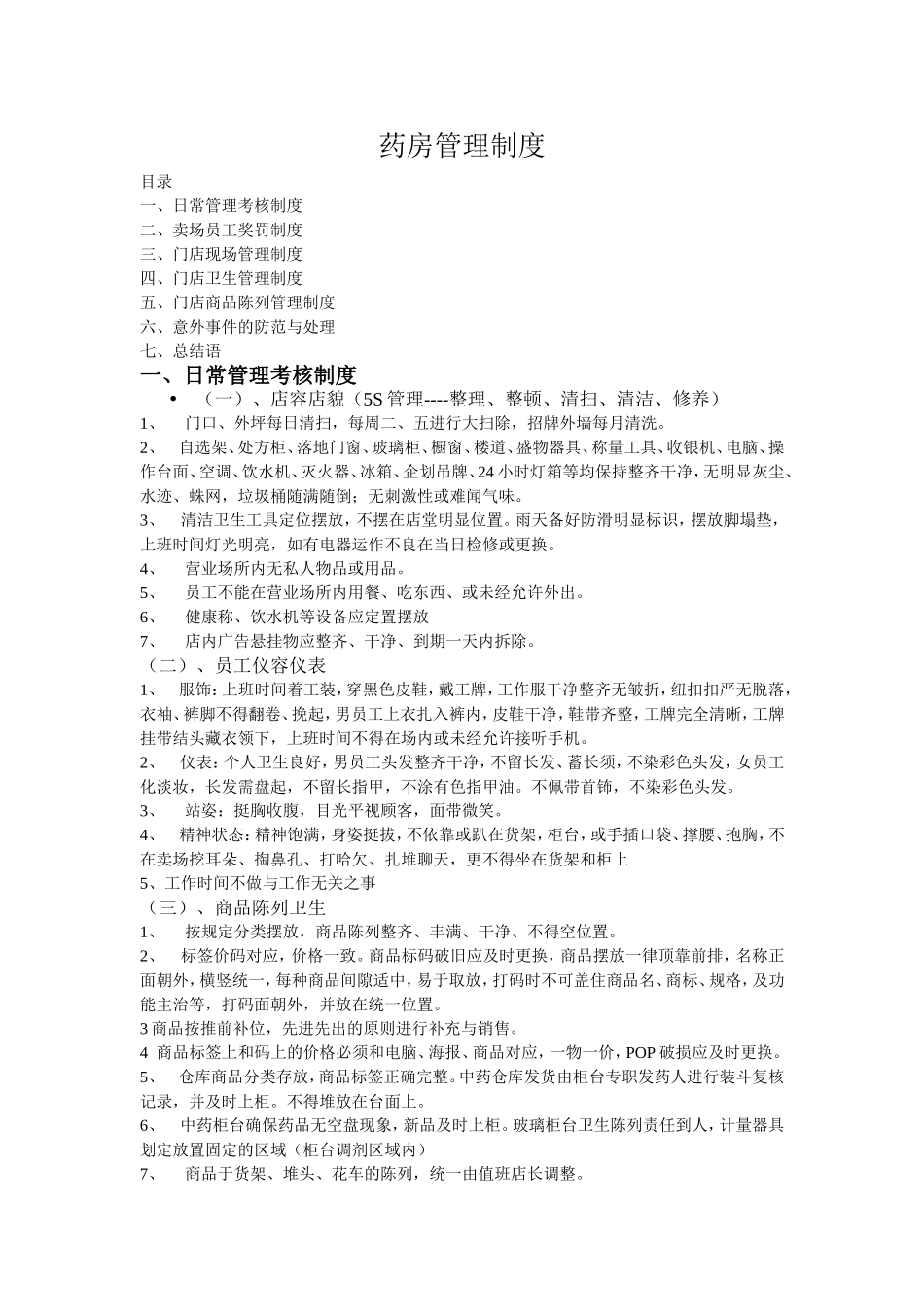 连锁药店管理制度门店.doc_第1页