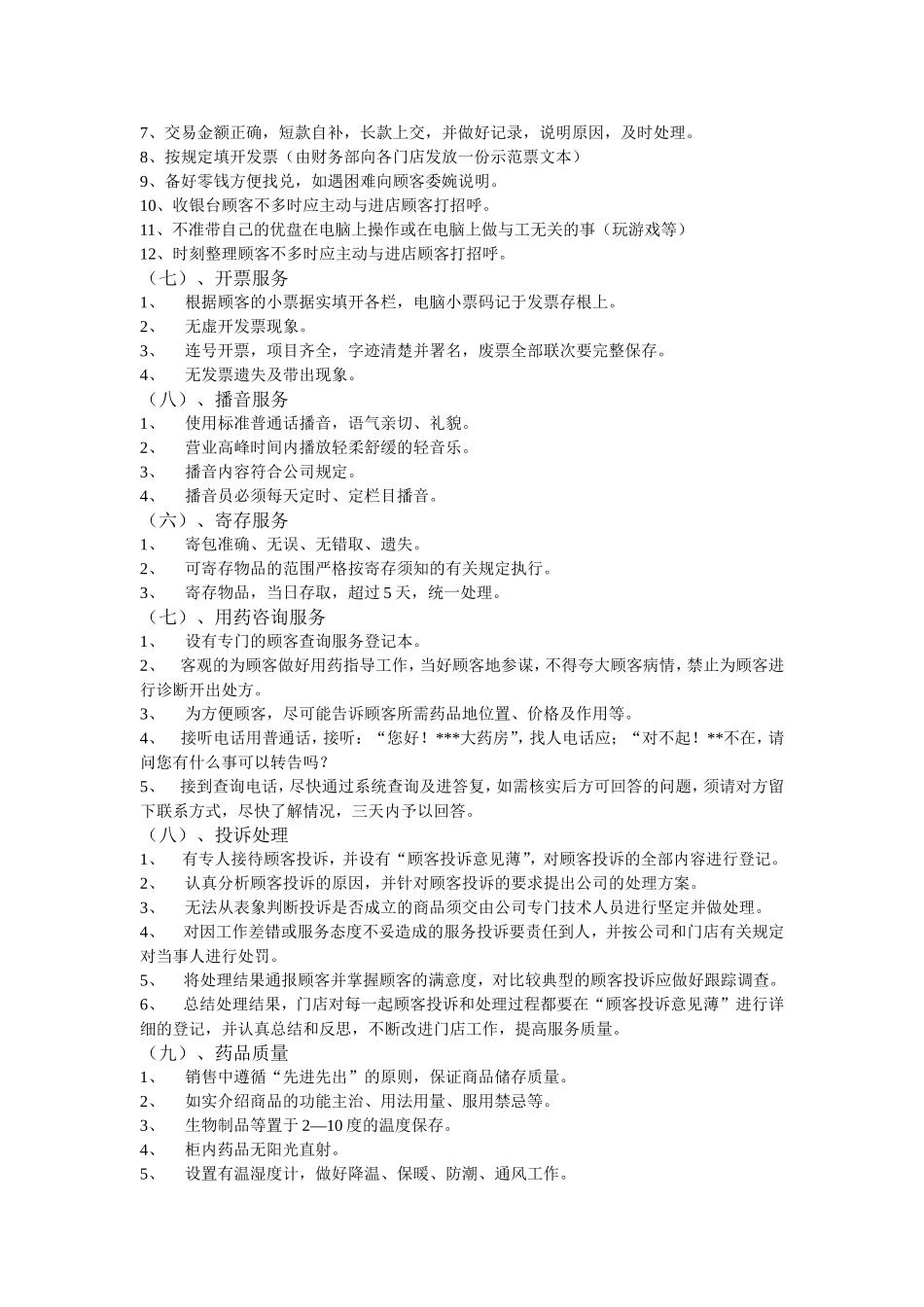 连锁药店管理制度门店.doc_第3页