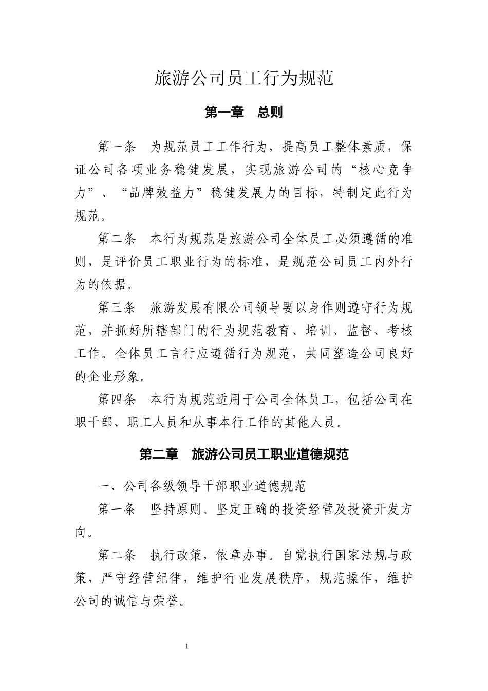 旅游公司员工管理制度.docx_第3页