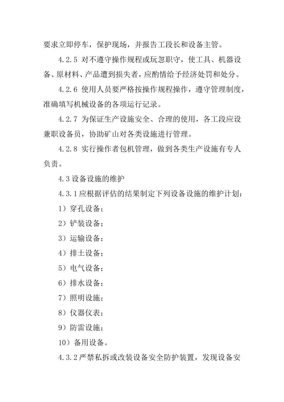 露天矿山设备设施安全管理与维护制度.doc_第3页