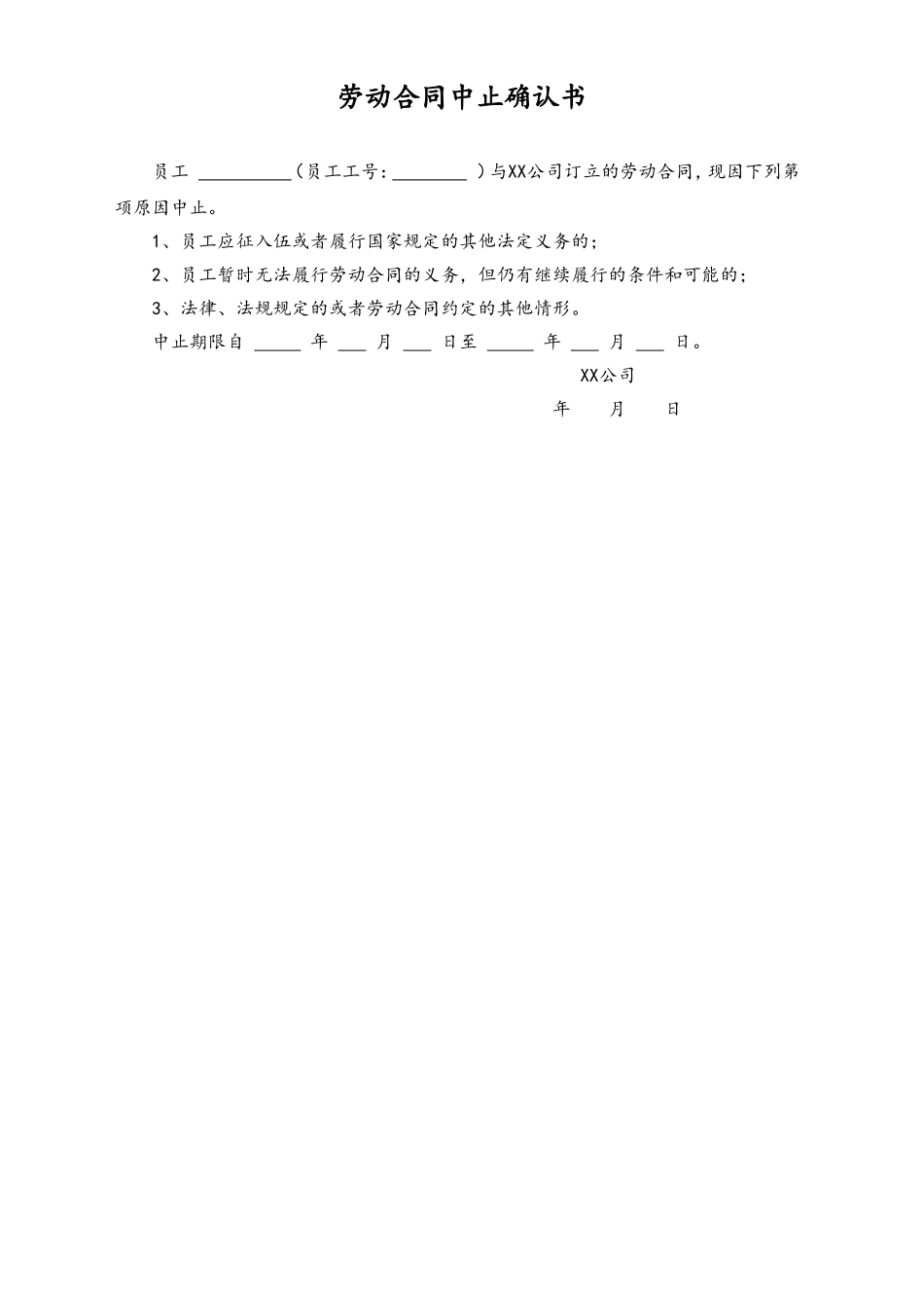 劳动合同中止确认书 (2).doc_第1页
