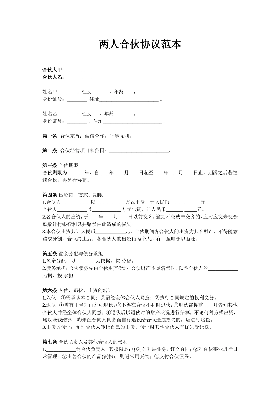 两人合伙协议范本(1).doc_第1页