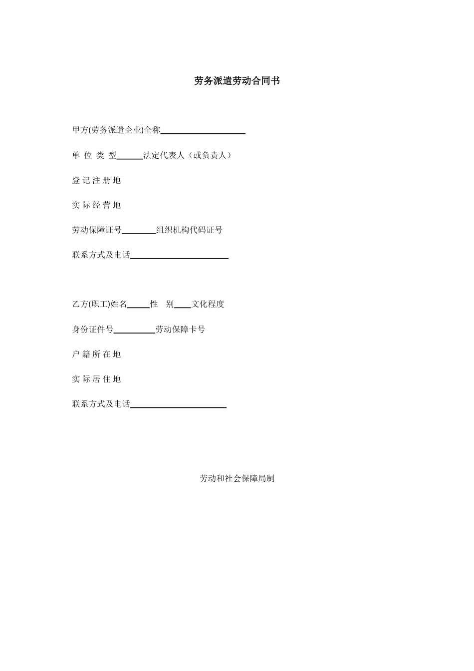 劳务派遣劳动合同书范本 (2).doc_第1页