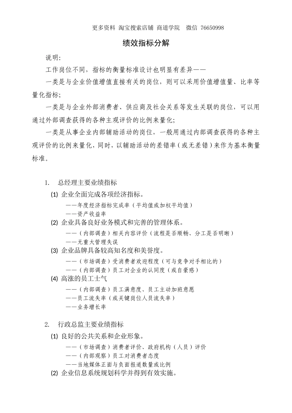 零售百货企业各岗位KPI绩效指标分解.doc_第1页