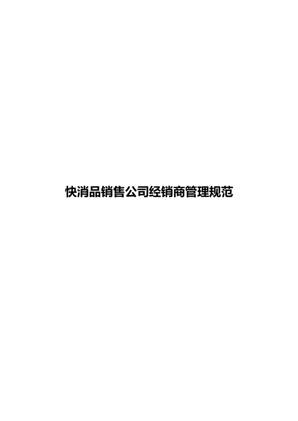 快消品销售公司经销商管理规范.docx_第1页
