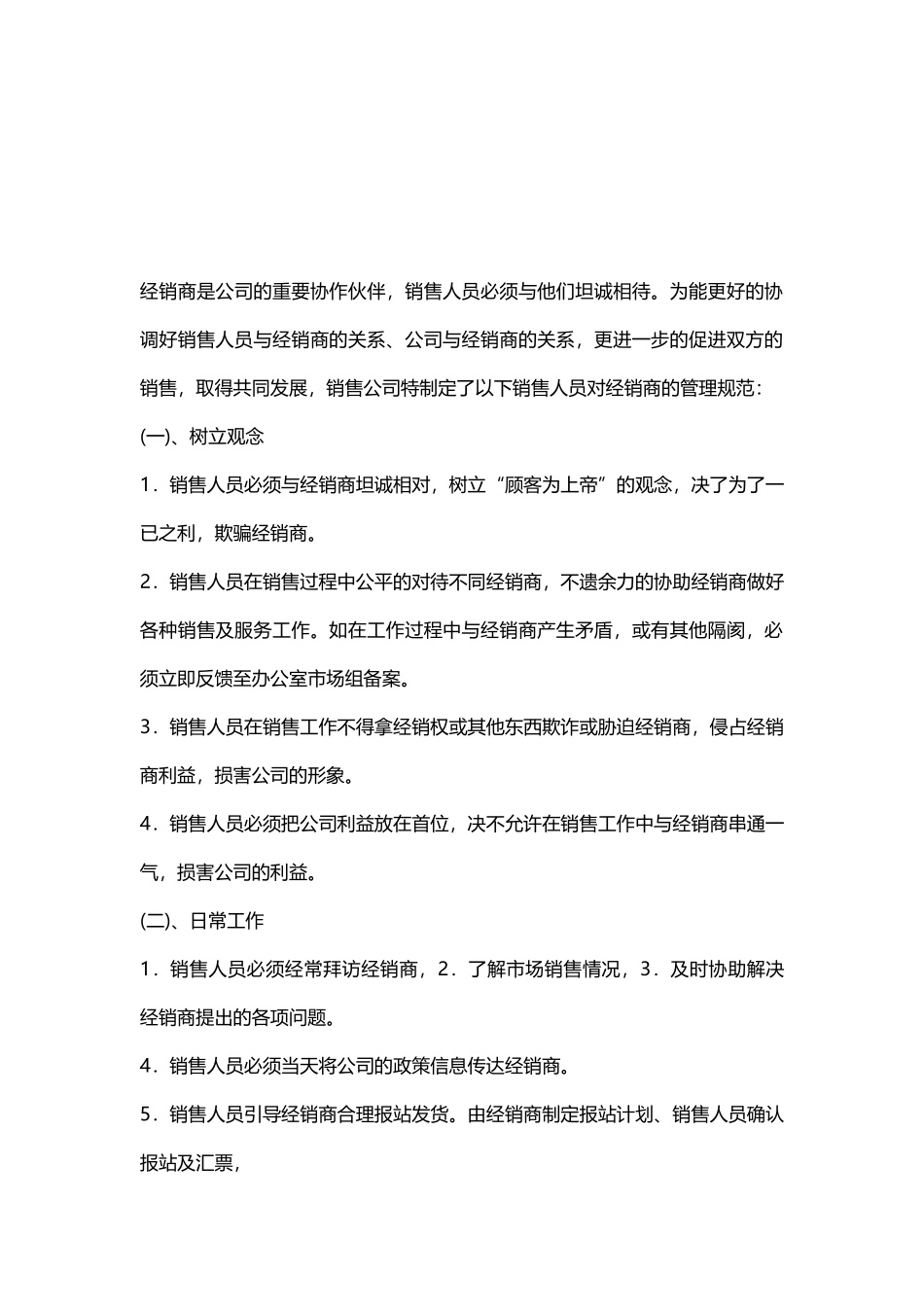 快消品销售公司经销商管理规范.docx_第2页