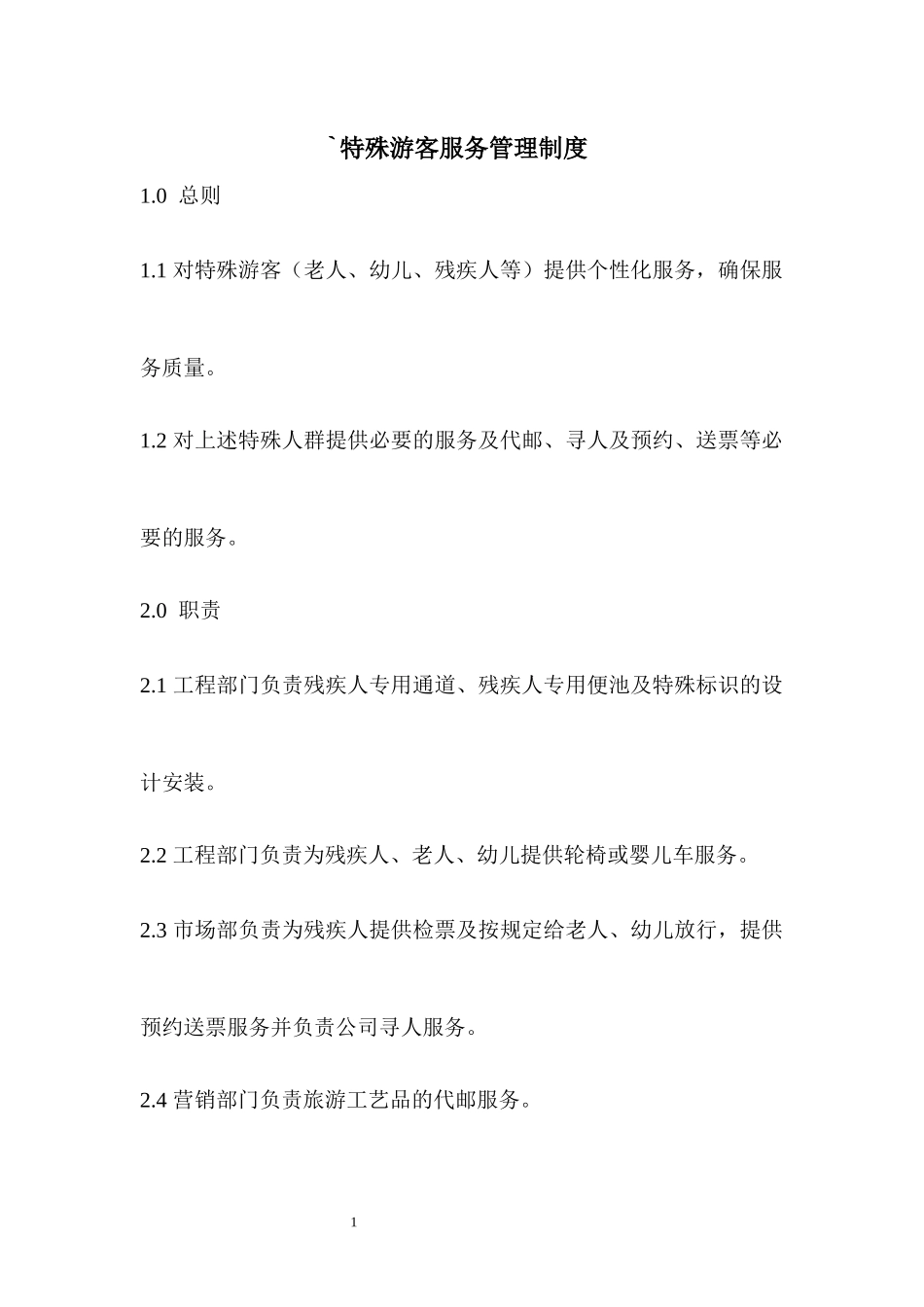 旅游景区特殊游客服务管理制度.docx_第1页