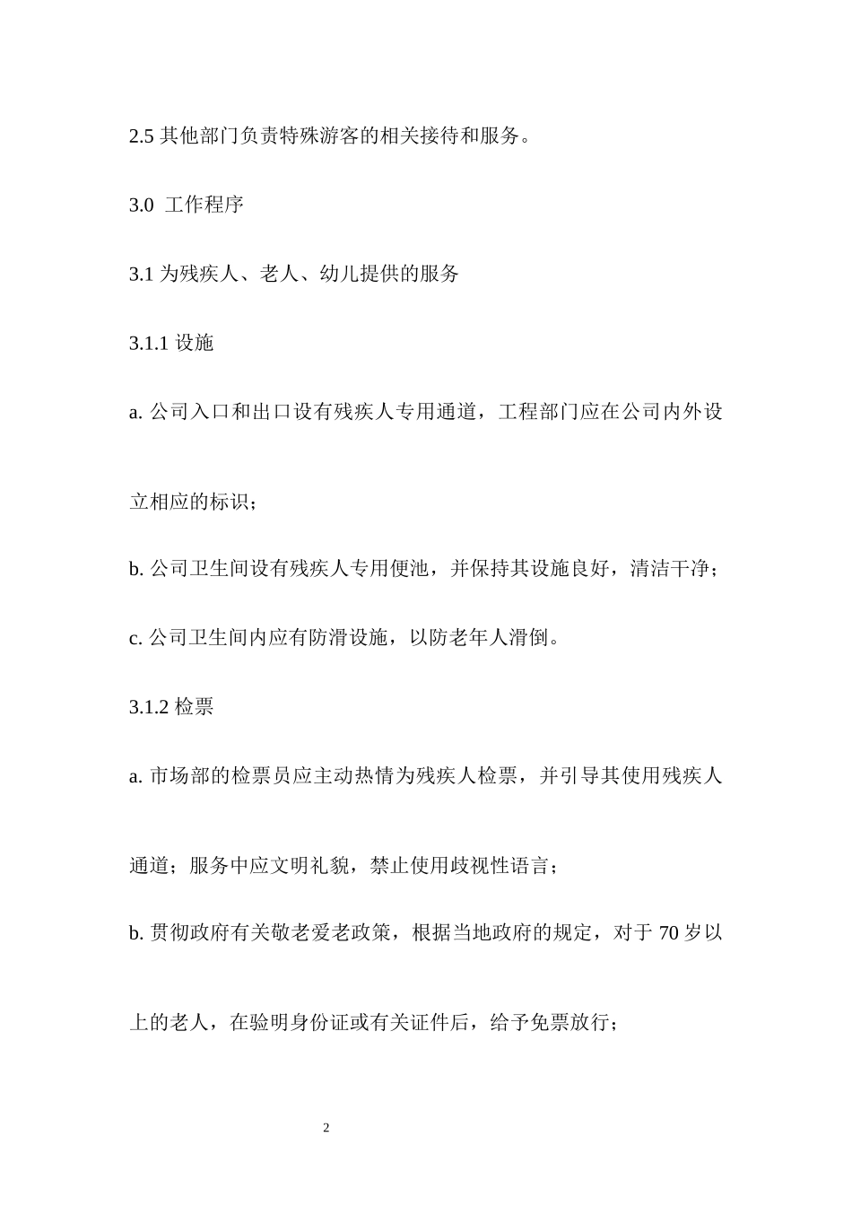 旅游景区特殊游客服务管理制度.docx_第2页