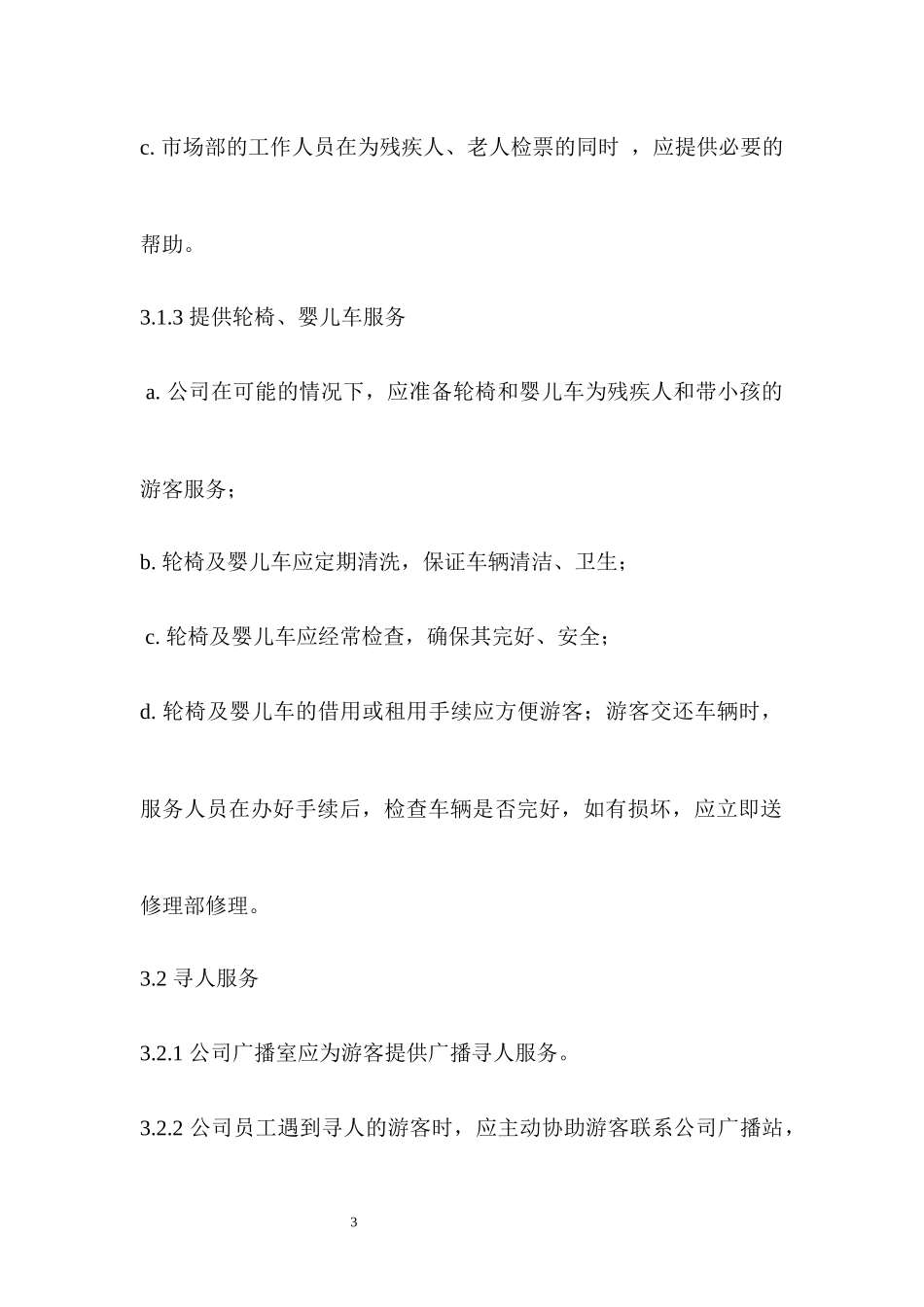 旅游景区特殊游客服务管理制度.docx_第3页