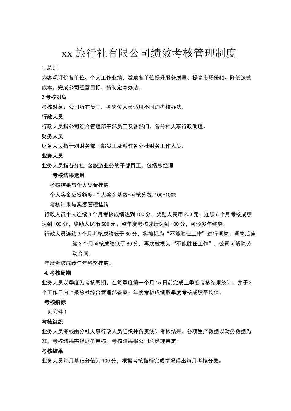 旅行社绩效考核管理制度及考核细则.doc_第1页
