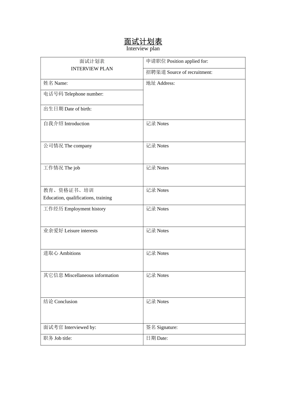面试计划表 (2).doc_第1页