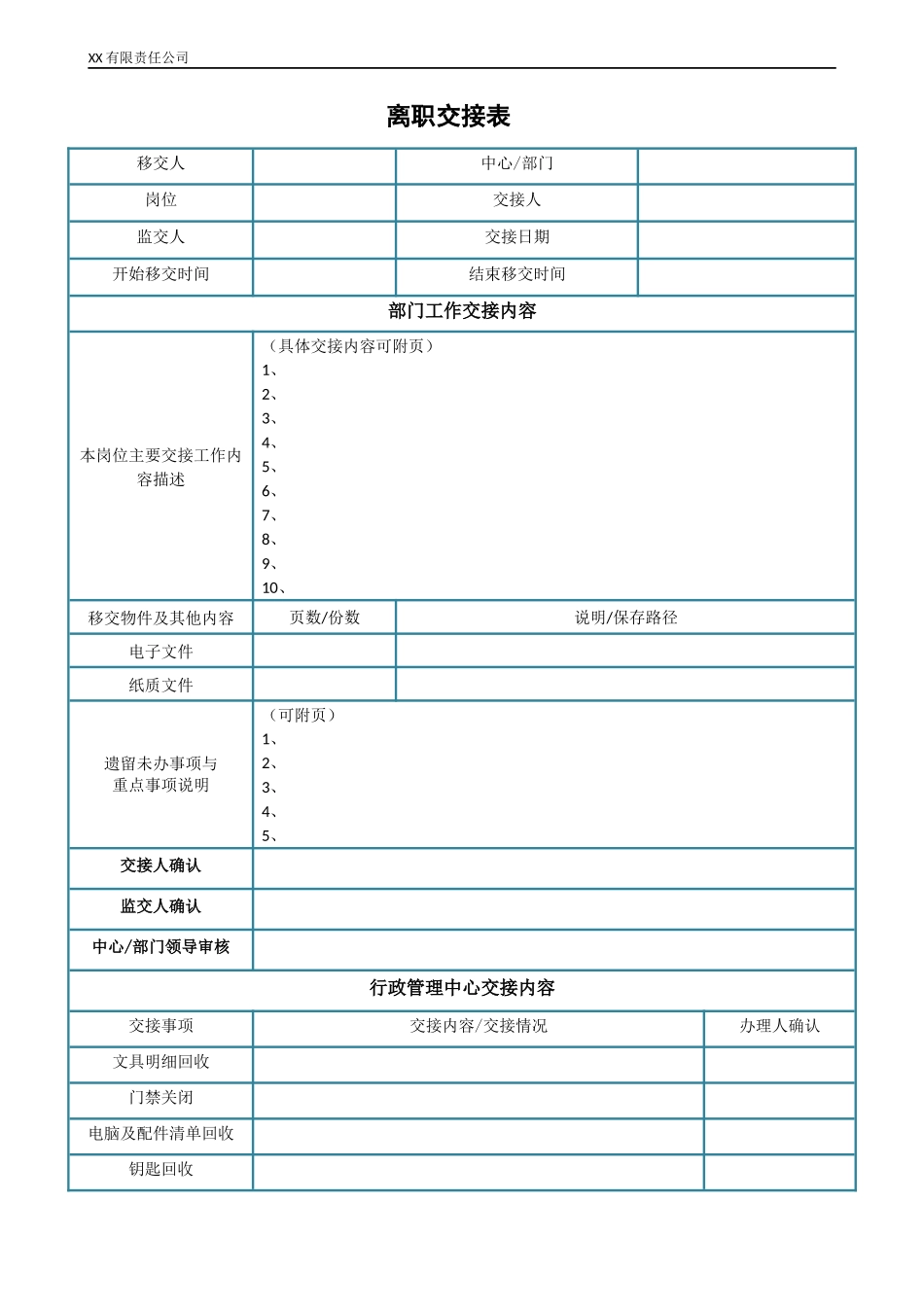 离职交接表.docx_第1页