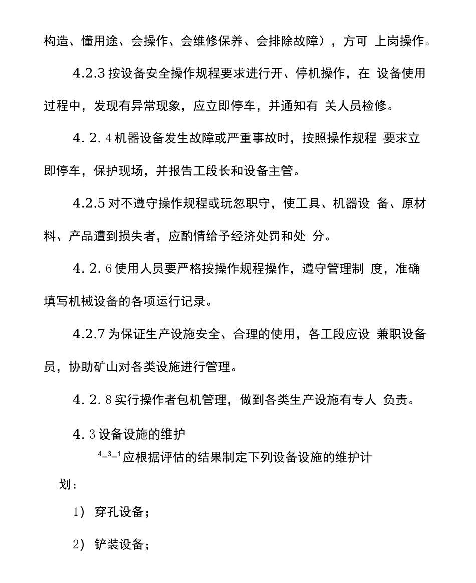 露天矿山设备设施安全管理与维护制度.docx_第3页