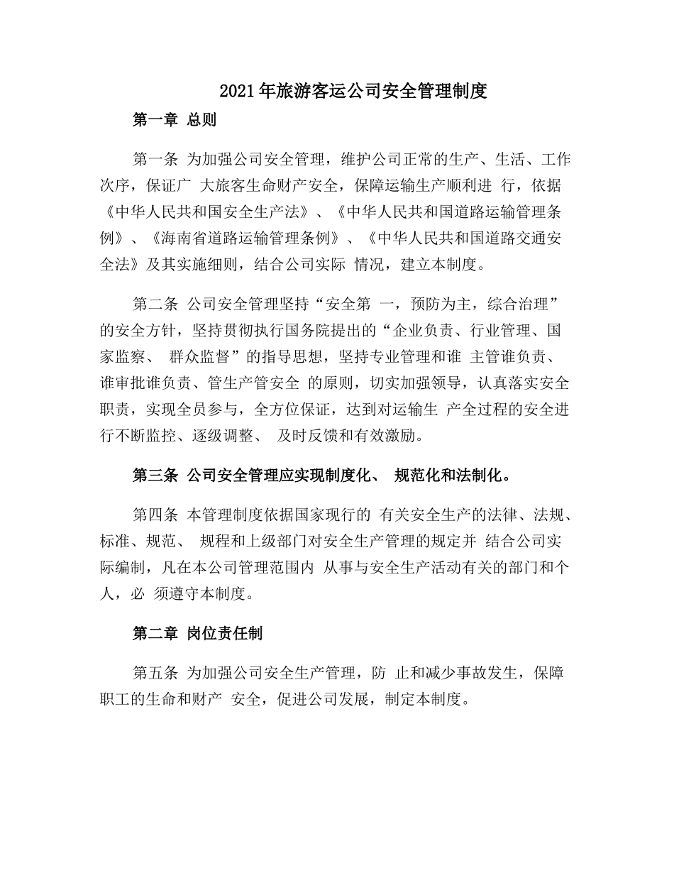 旅游客运公司安全管理制度.doc_第1页