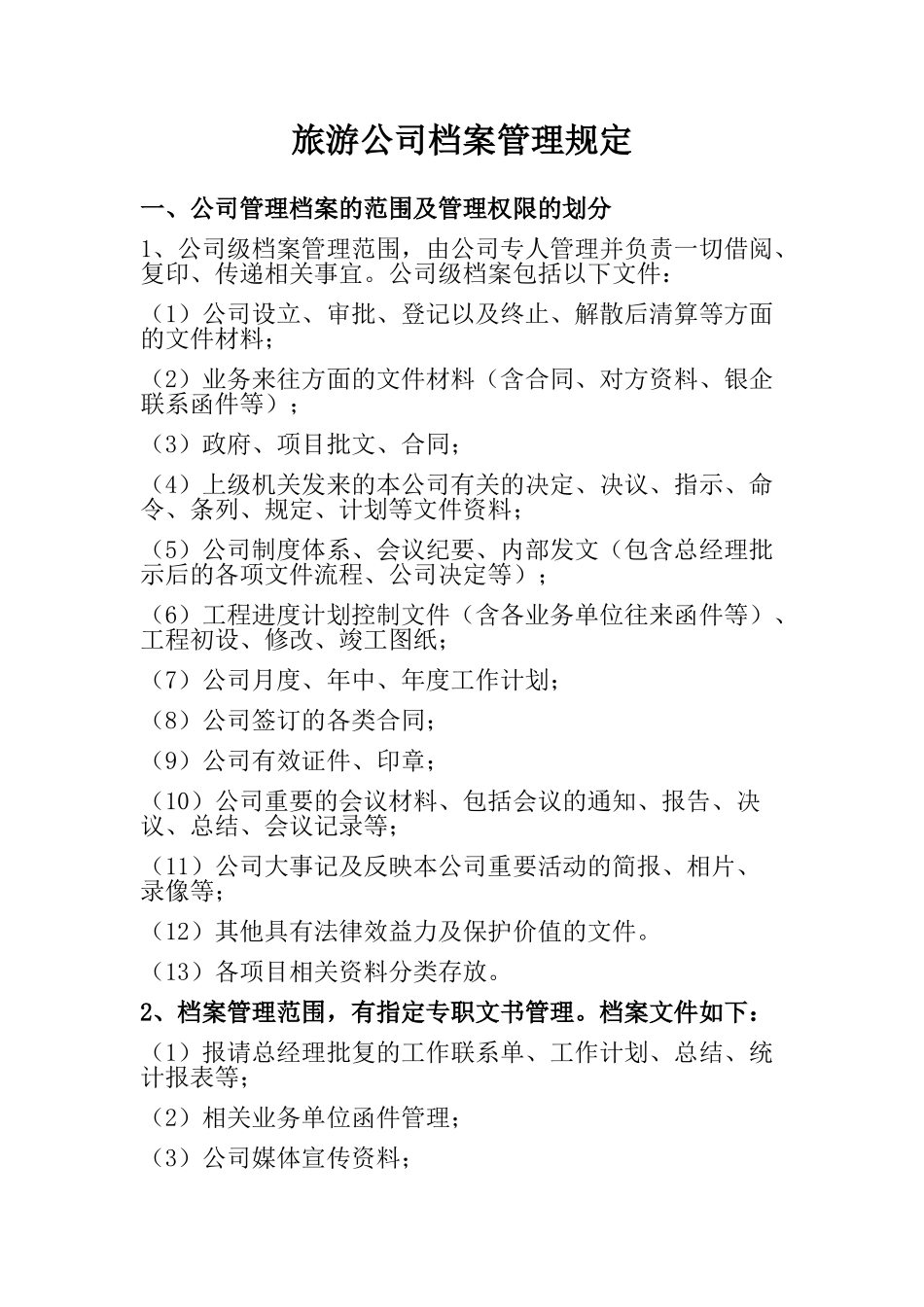 旅游公司档案管理规定.doc_第1页