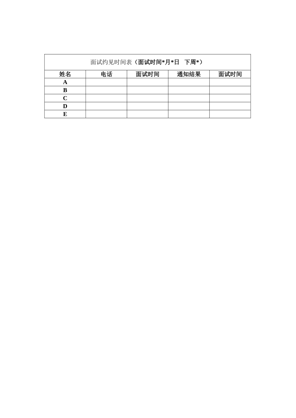 面试约见时间表.doc_第1页