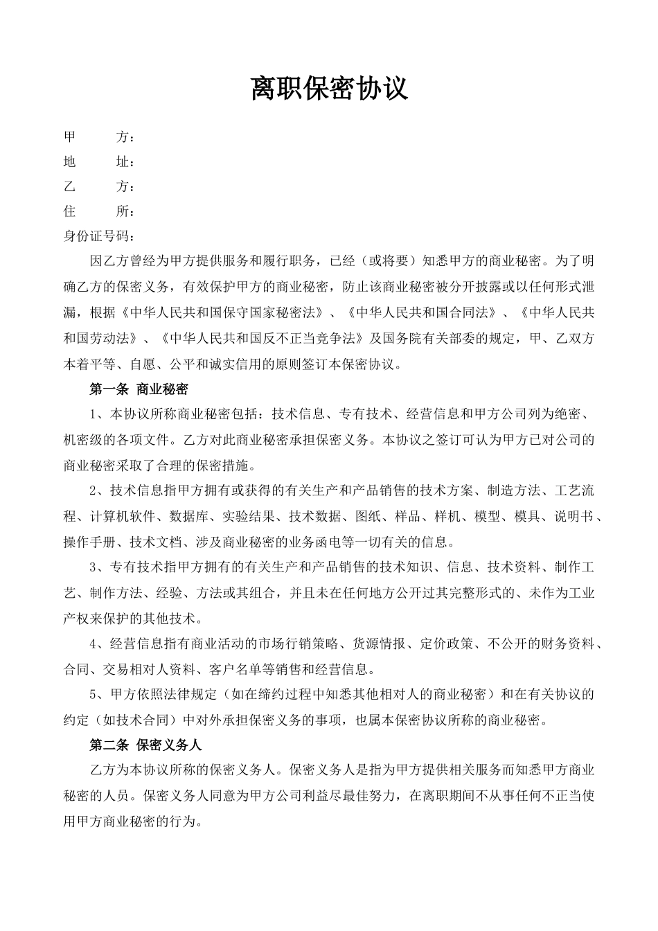 离职保密协议.docx_第1页