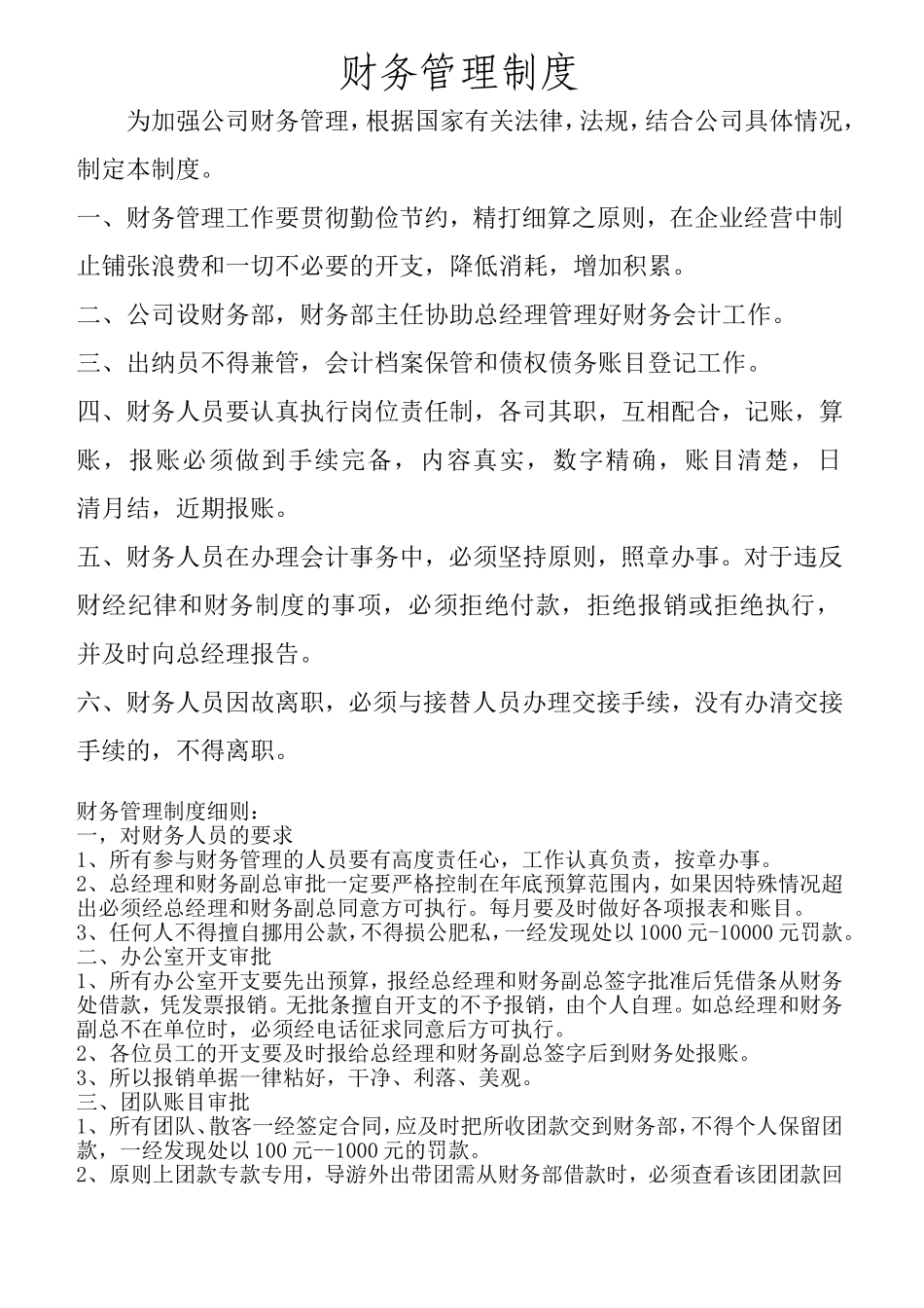 旅行社财务管理制度.doc_第1页