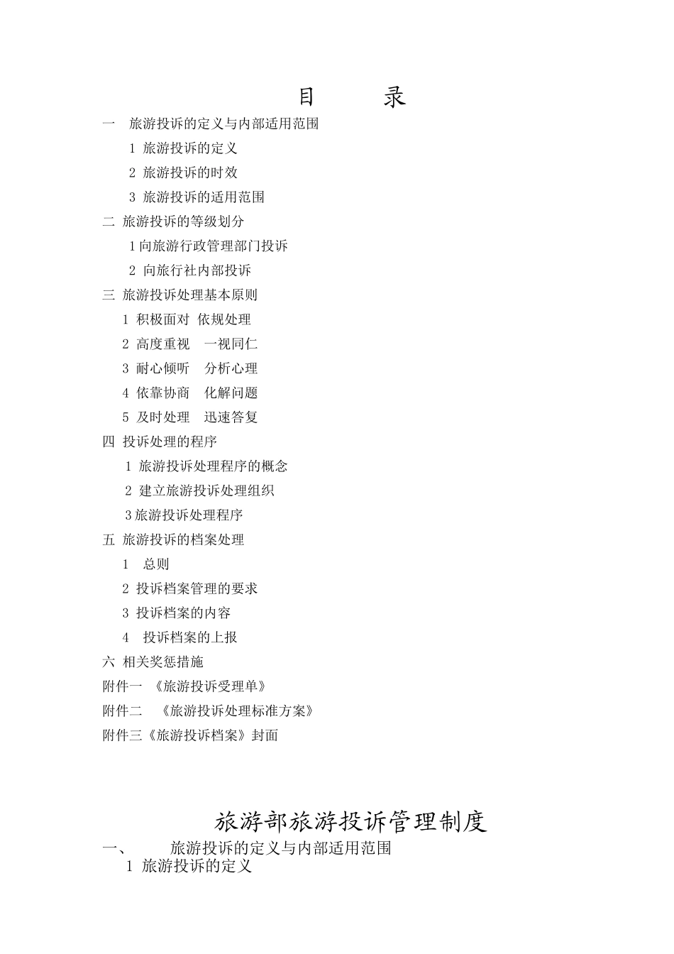 旅行社旅游投诉管理制度通用版本.doc_第2页