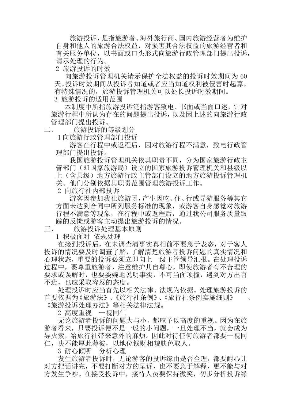 旅行社旅游投诉管理制度通用版本.doc_第3页