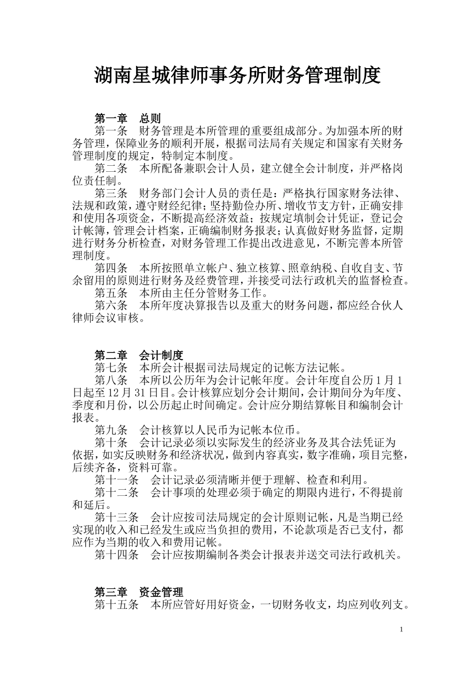 律师事务所财务管理制度.doc_第1页