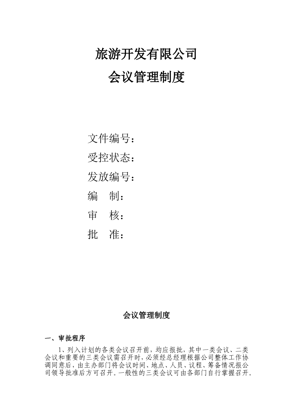 旅游开发公司会议管理制度.doc_第1页