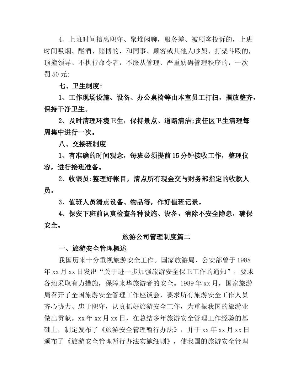 旅游公司管理规章制度.doc_第3页