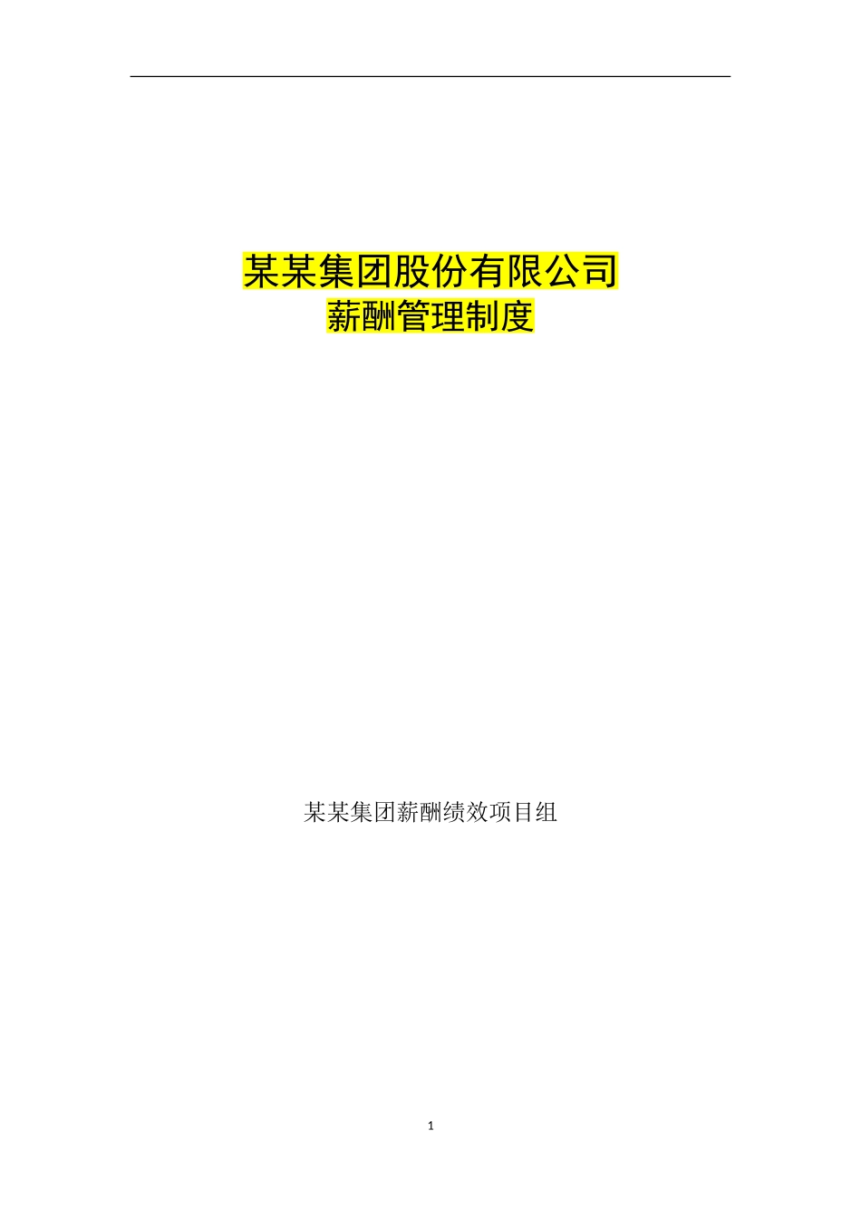 旅游集团薪酬管理制度(20页).doc_第1页