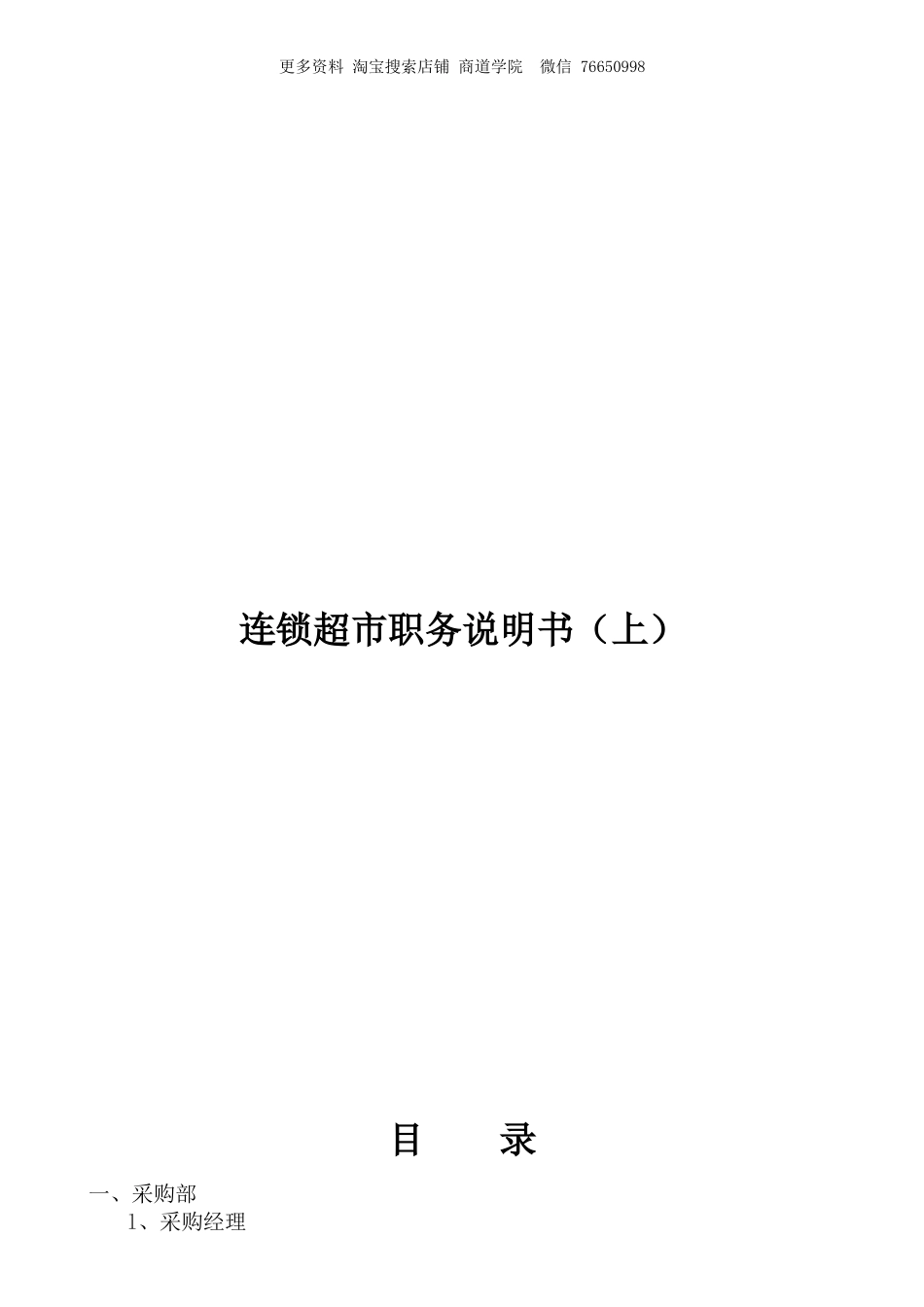 连锁超市职务说明书上.doc_第1页