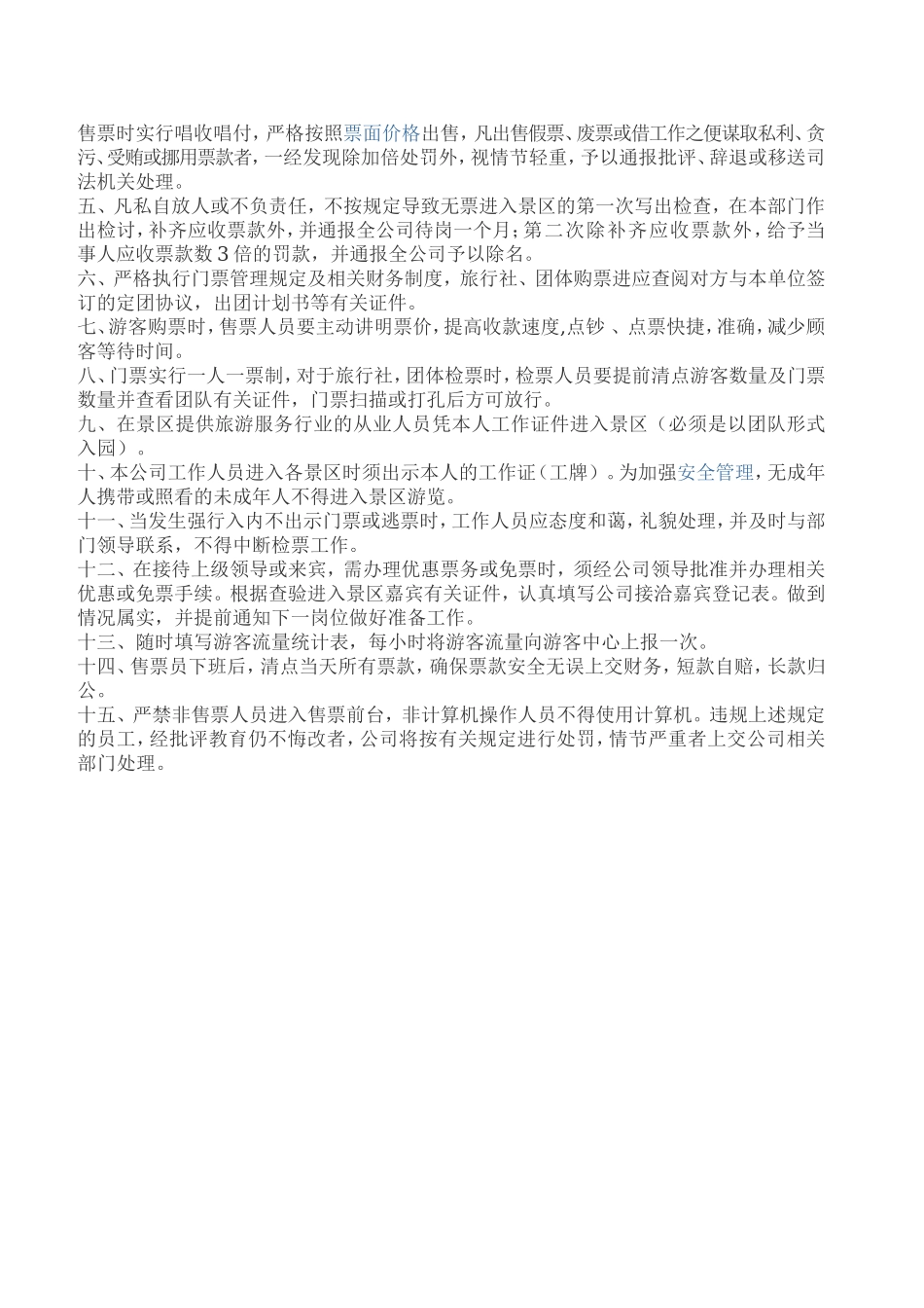 旅游景区票务工作管理制度.doc_第2页