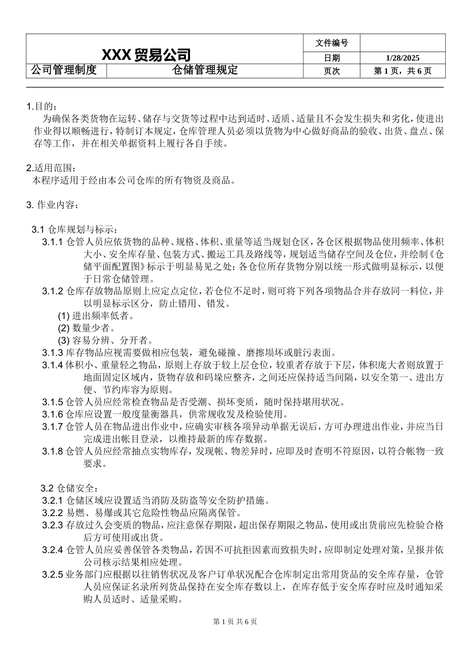 贸易公司仓库管理制度.doc_第1页