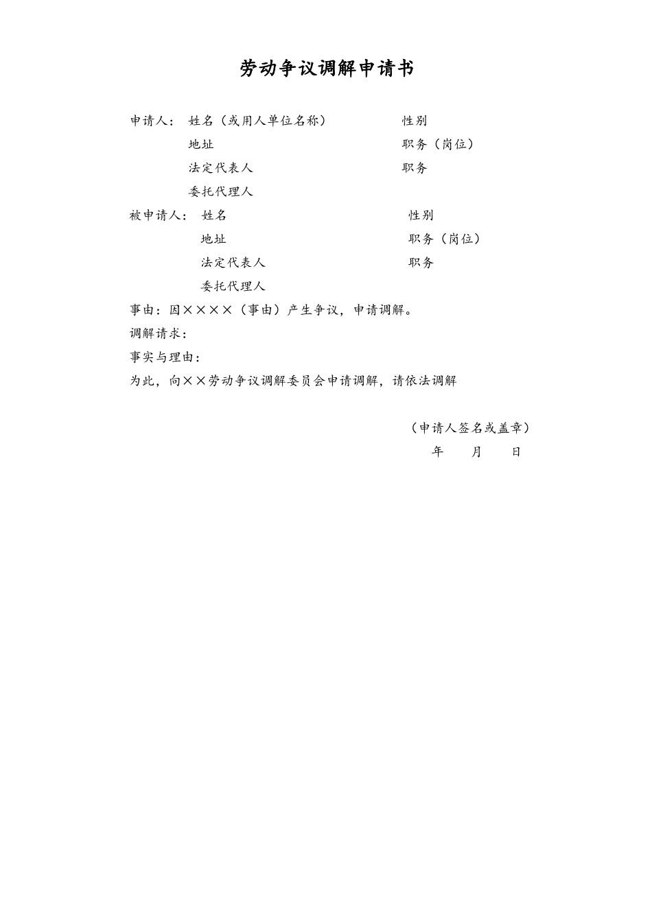 劳动争议调解申请书 (2).doc_第1页