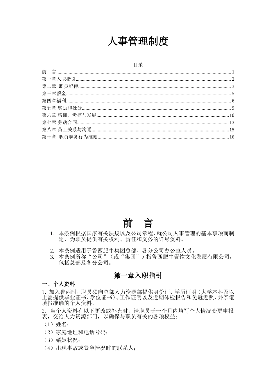 连锁(餐饮经营管理)餐饮公司人力资源管理制度大全.doc_第1页