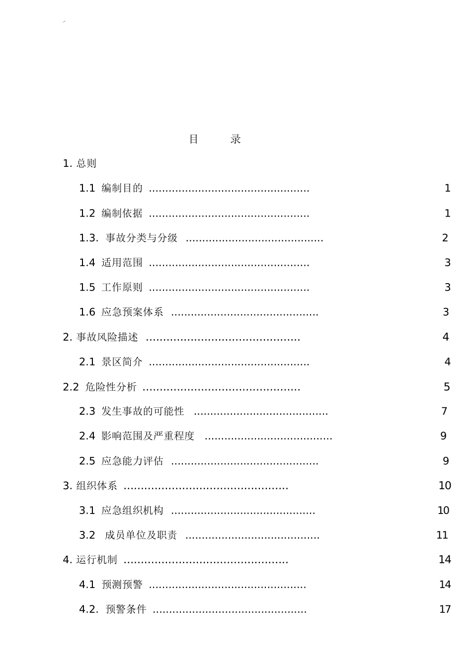 旅游景区应急紧急方案.doc_第1页
