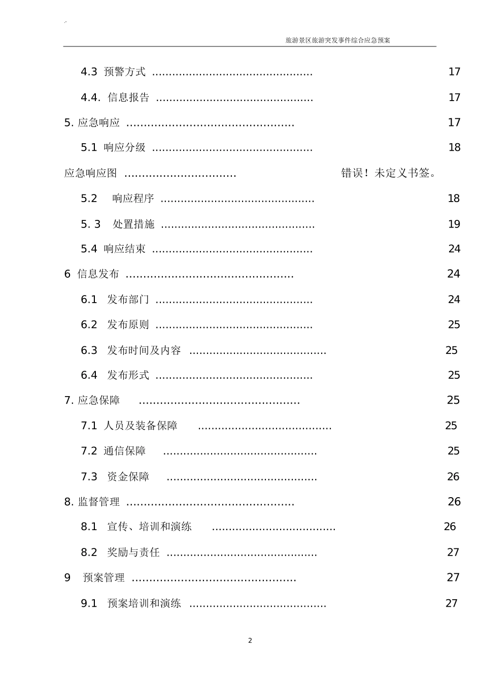 旅游景区应急紧急方案.doc_第2页