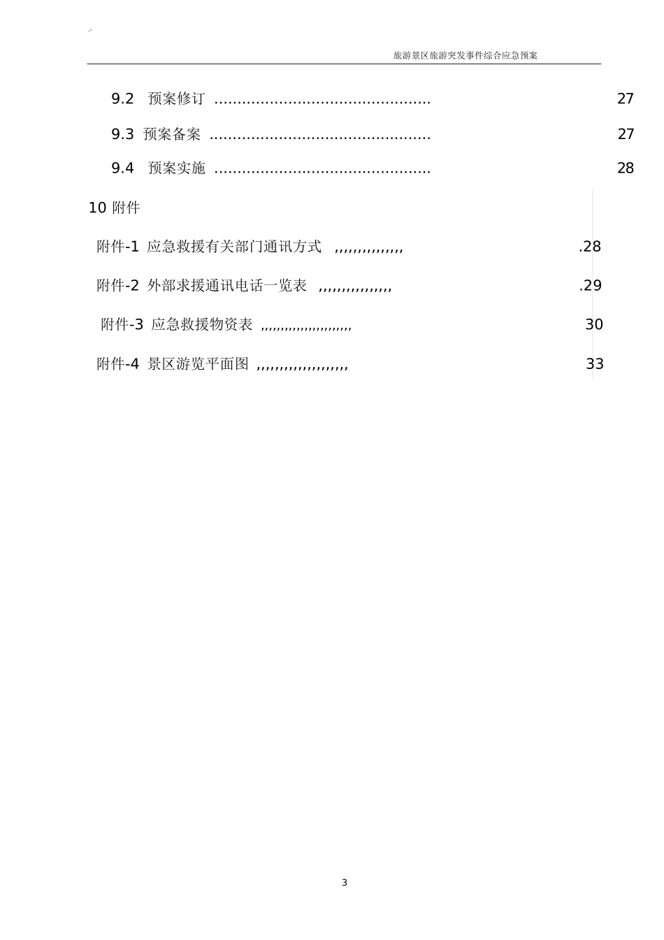 旅游景区应急紧急方案.doc_第3页