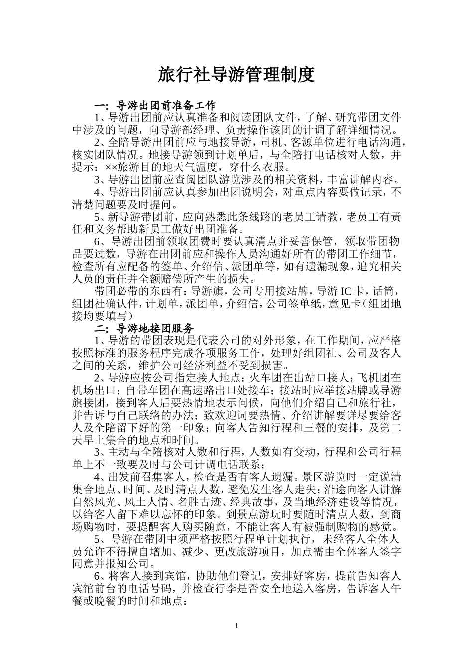 旅行社的导游管理制度.doc_第1页