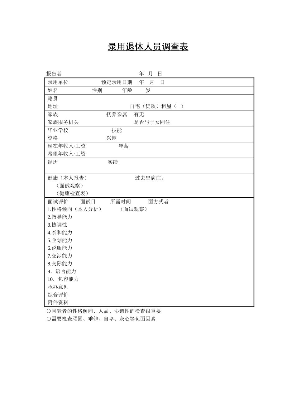 录用退休人员调查表.doc_第1页