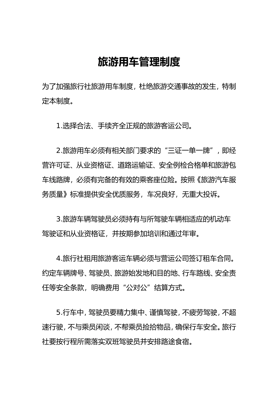 旅游用车管理制度.doc_第1页