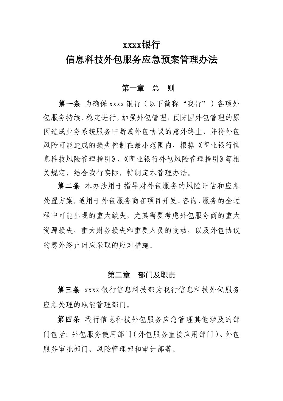 某银行信息科技外包服务应急预案管理办法.doc_第1页