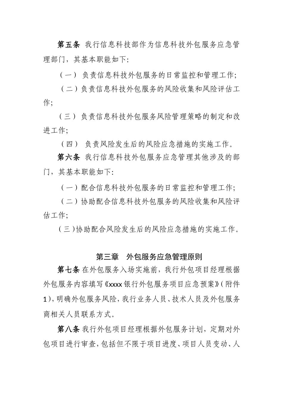 某银行信息科技外包服务应急预案管理办法.doc_第2页