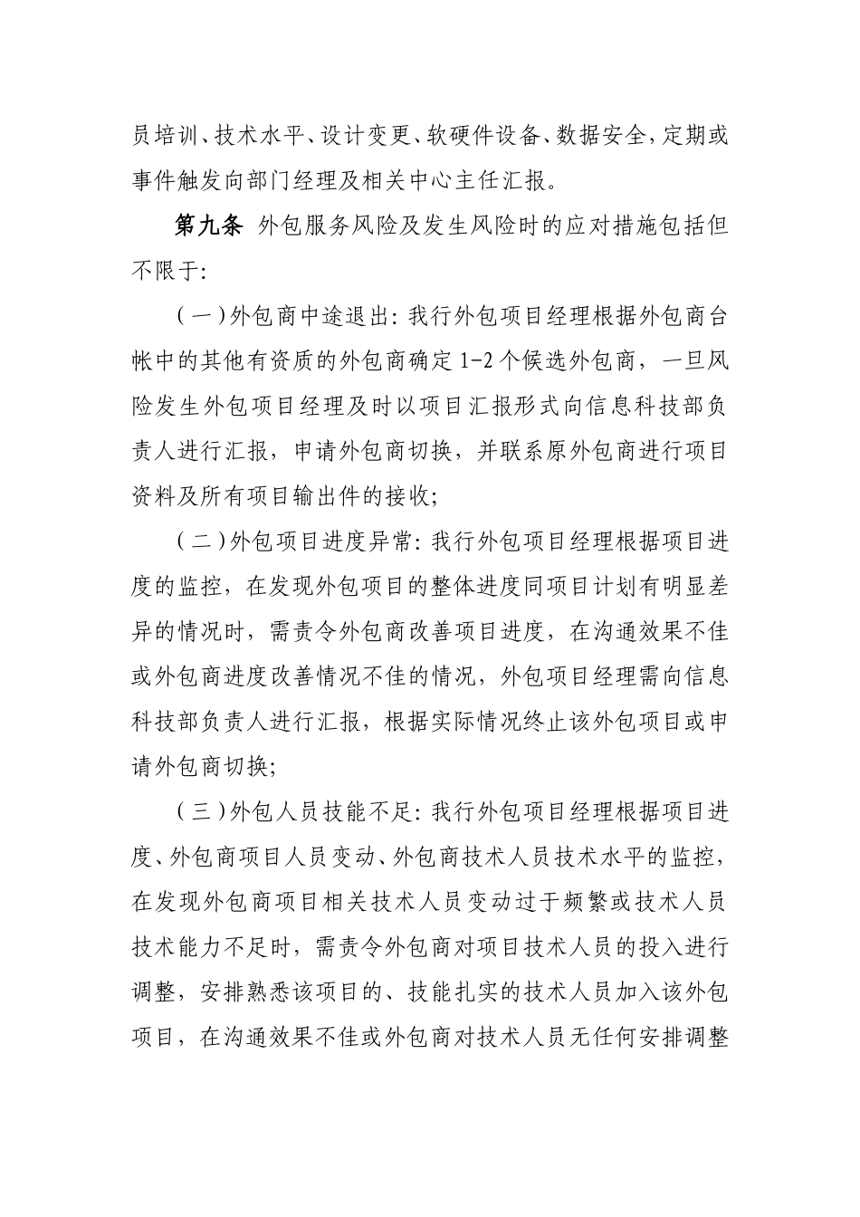 某银行信息科技外包服务应急预案管理办法.doc_第3页