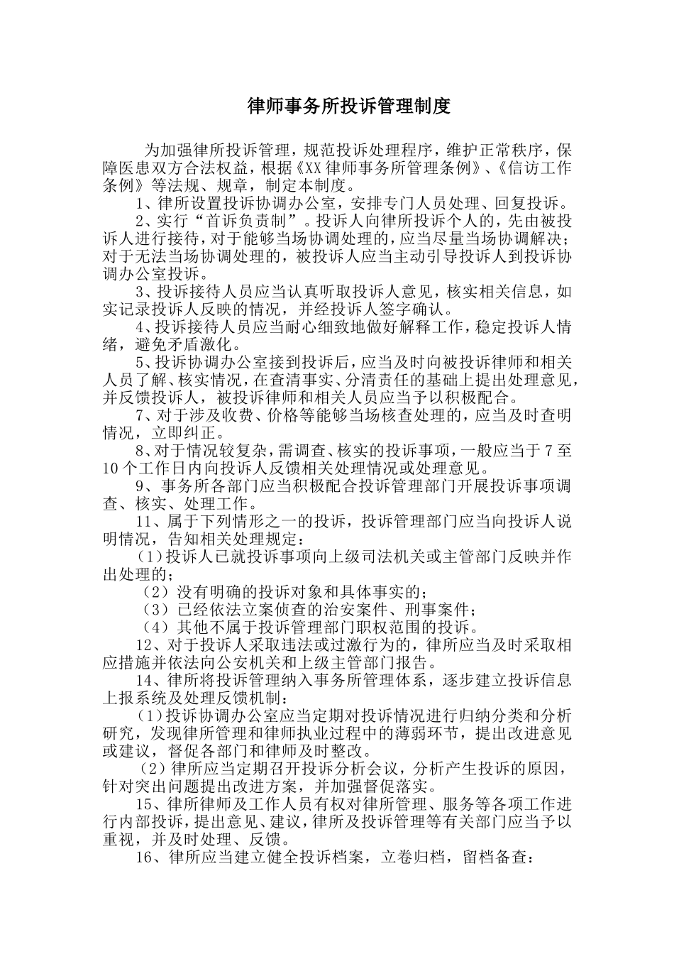 律师事务所投诉管理制度.doc_第1页