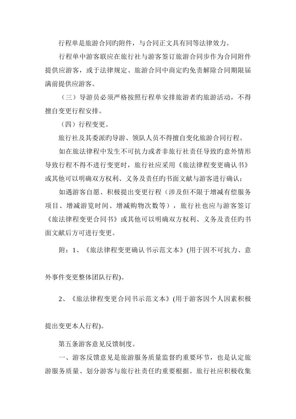 旅行社服务质量跟踪监督管理制度.docx_第2页