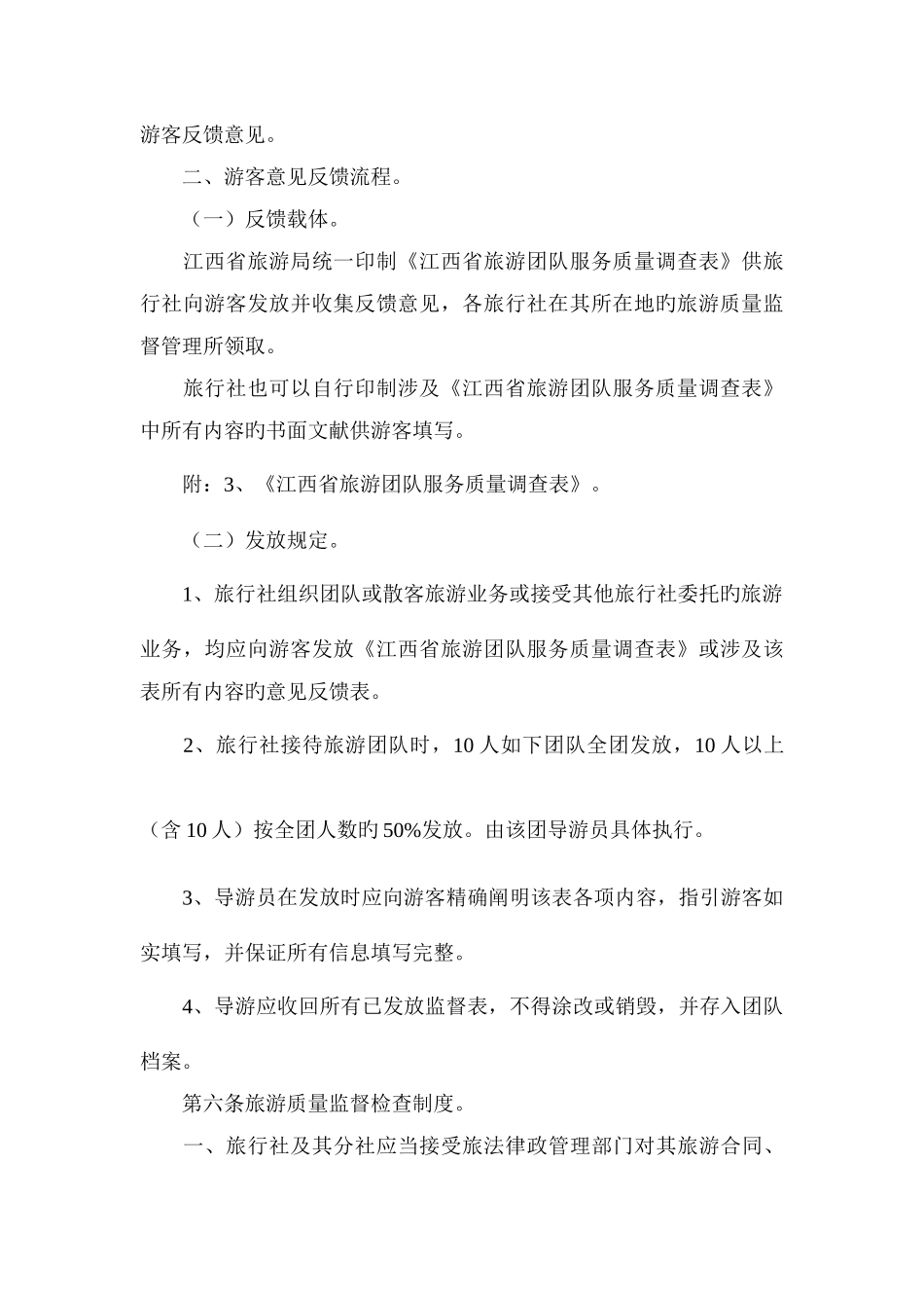 旅行社服务质量跟踪监督管理制度.docx_第3页