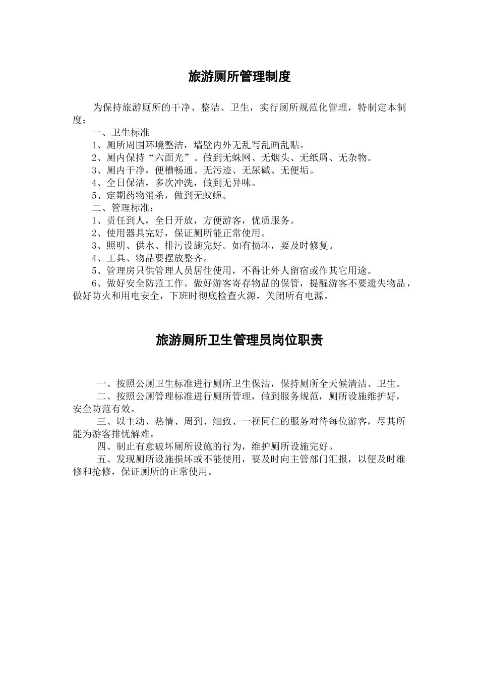 旅游厕所管理制度.docx_第1页