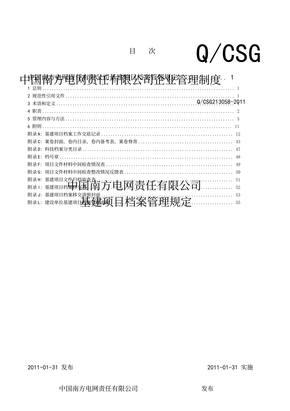 南方电网基建项目档案管理规定.doc_第2页