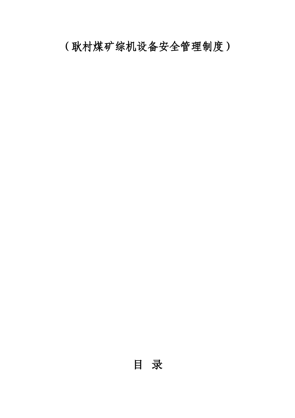 煤矿综机设备安全管理制度.doc_第1页