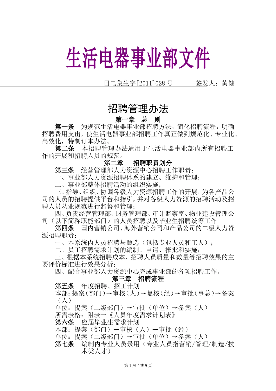 美的招聘管理办法（全套流程）.doc_第1页